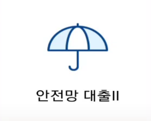 안전망대출2