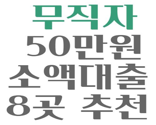 무직자 50만원 소액대출