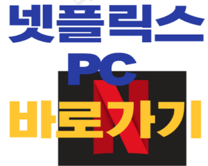 넷플릭스 PC 버전 썸네일