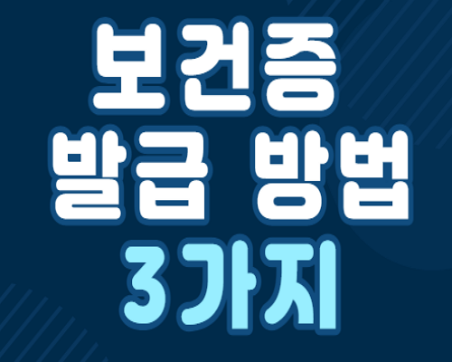 보건증 발급 방법