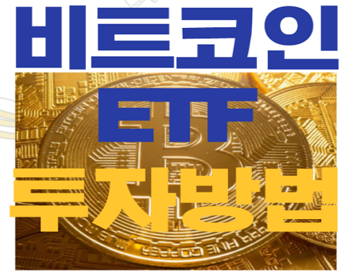 비트코인 ETF 썸네일