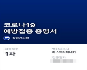 코로나19 예방 접종 증명서