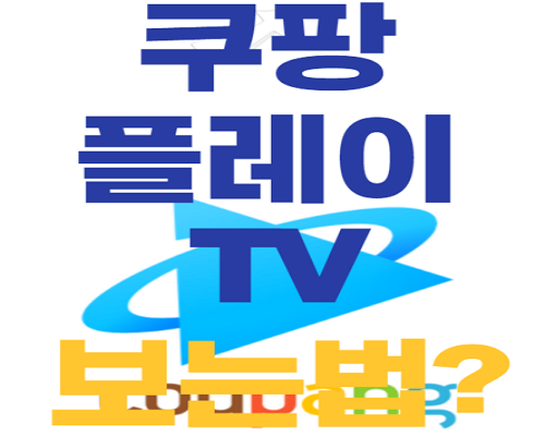 쿠팡플레이 TV 썸네일