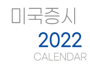 2022년 미국증시 휴장일 썸네일