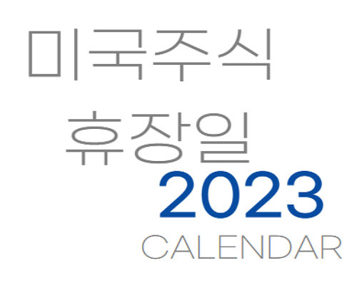 2023년 미국증시 휴장일