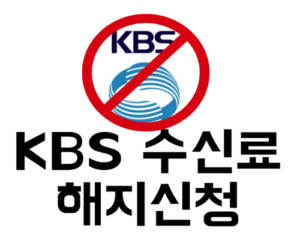 KBS 수신료 해지 신청방법