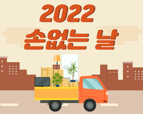 2022년 이사하기 좋은 날, 손 없는날은?