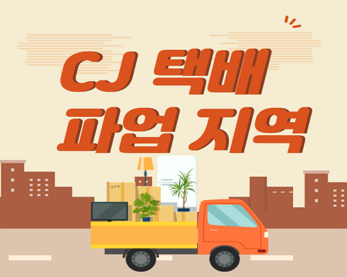 CJ 택배 파업 지역 조회 하기