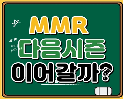 롤 MMR 수치 다음 시즌도 유지 될까?