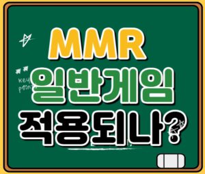 롤 MMR 수치 일반게임