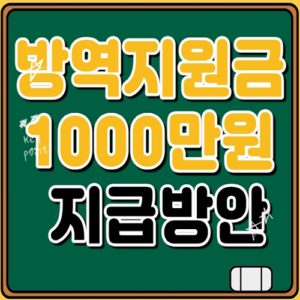 방역지원금 1000만원 지급