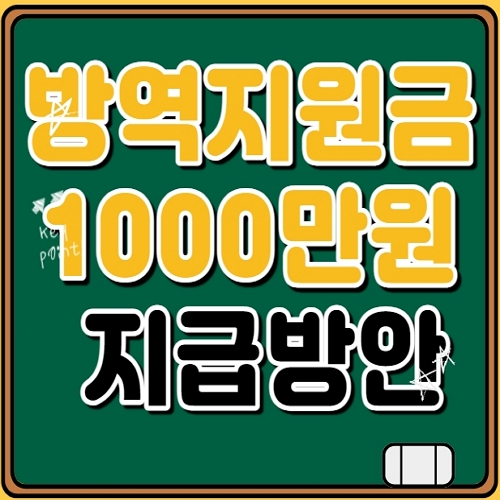 방역지원금 1000만원 지급