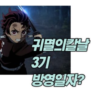 귀멸의칼날 3기 출시일 방영일자