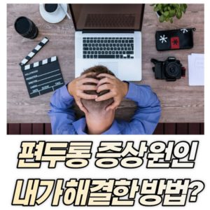 나의 기준 편두통 원인? 증상, 진행한 진료방법3가지 해결 방법은?