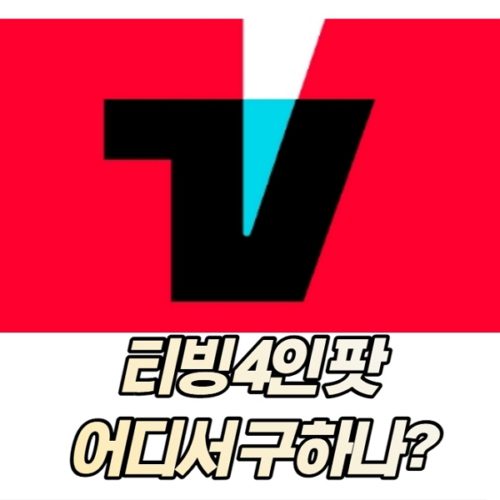 티빙 4인 팟(파티) 어디서 구해야 할까? 썸네일