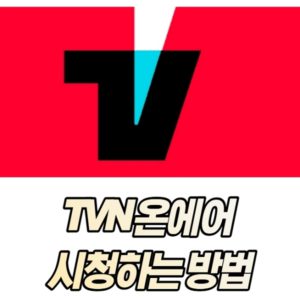 TVN 온에어 시청하는 방법