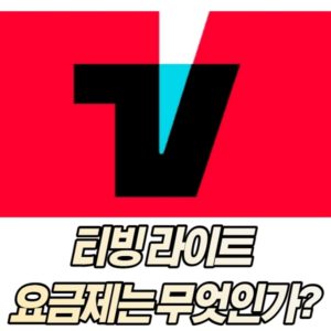 티빙 라이트 요금제는 무엇인가?