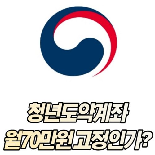 청년도약계좌 월70만원 고정인가?