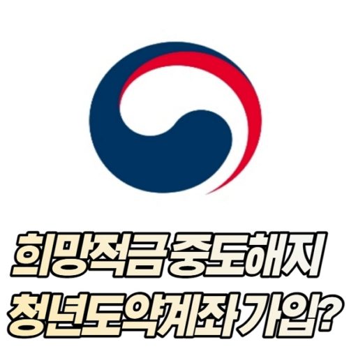 청년희망적금 중도해지 후 청년도약계좌 가입 가능할까?