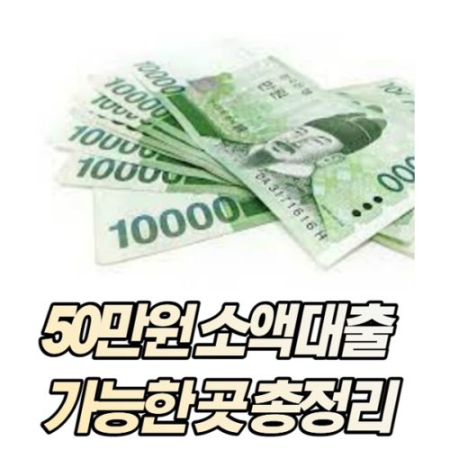 50만원 소액대출 가능한 27곳 총정리