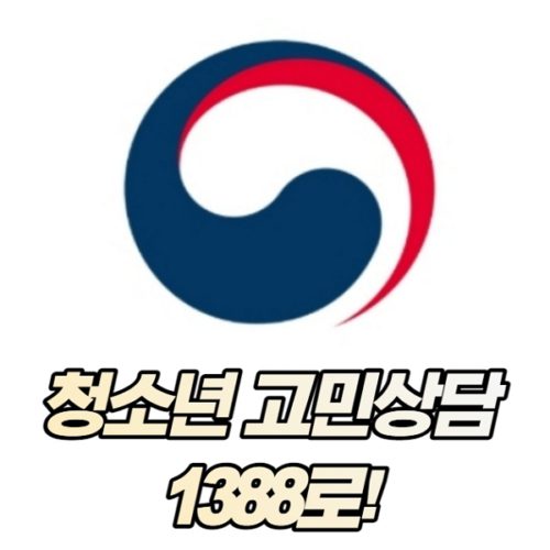 신학기 학교생활 청소년 폭력 고민상담 1388로!