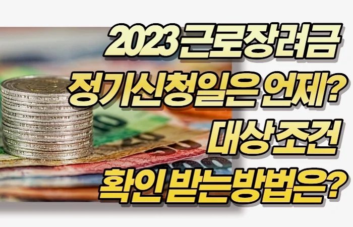 2023 근로장려금  정기신청일은 언제? 대상 조건  확인 받는방법은?