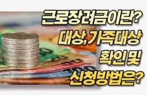 근로장려금이란? 대상, 가족대상 확인 및 신청방법은?