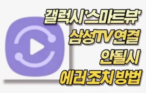 갤럭시 '스마트뷰' 삼성TV 연결 안될시 에러 조치 방법