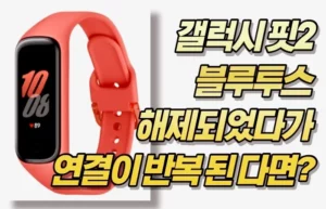 갤럭시 핏2 핸드폰에서 계속 블루투스 해제되었다가 연결이 반복 된다면? 해결방법