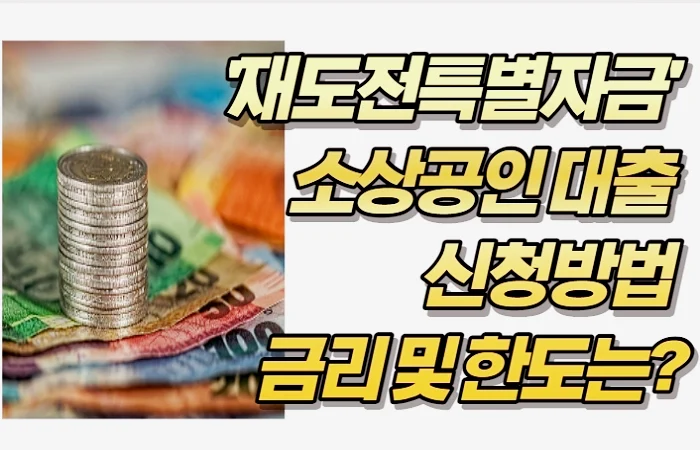 '재도전특별자금'  소상공인 대출  신청방법  금리 및 한도는?