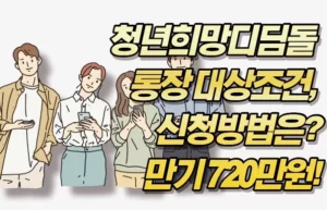 청년희망디딤돌 통장 대상조건, 신청방법은?