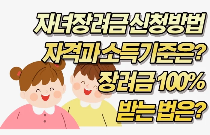 자녀장려금 신청방법 자격과 소득기준은? 장려금 100%받는 법은?