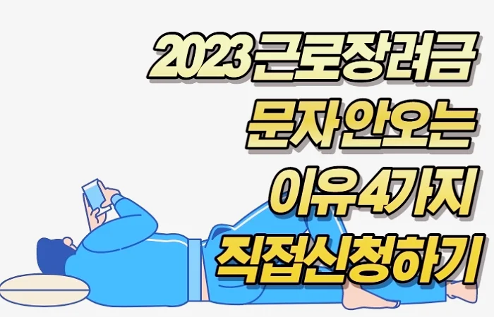 2023 근로장려금 문자 안오는 이유 4가지 직접신청하기