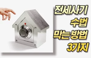 전세사기 수법 막는 방법 3가지