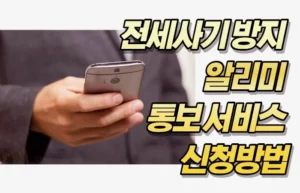 전세사기 방지 알리미 통보 서비스 신청방법