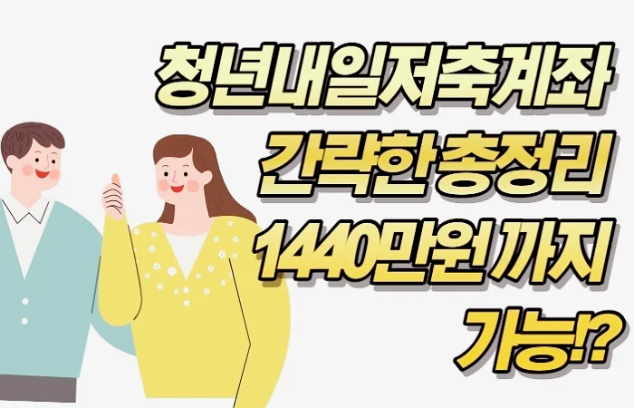 청년내일저축계좌  간략한 총정리  1440만원 까지  가능!?