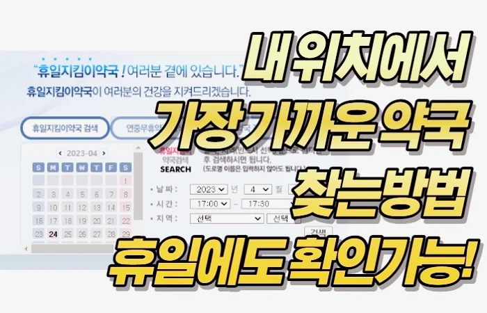 내 위치에서 가장 가까운 약국 찾는방법 휴일에도 확인가능!