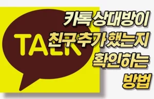 카톡 상대방이 친구 추가 했는지 확인