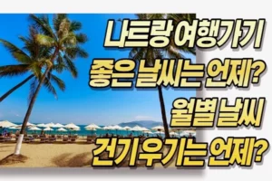 나트랑 여행가기 좋은 날씨는 언제? 월별 날씨 건기 우기는 언제?