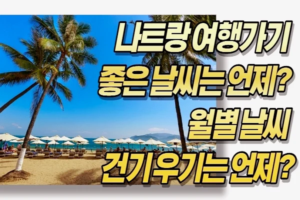 나트랑 여행가기 좋은 날씨는 언제? 월별 날씨 건기 우기는 언제?