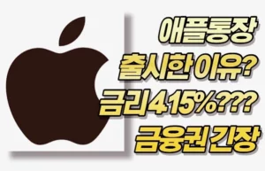 애플통장을 출시한 이유? 금리 4.15%??? 금융권 긴장