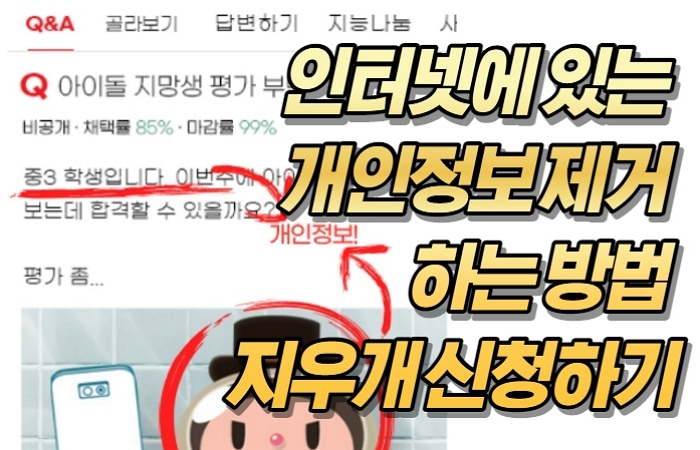 인터넷에 있는 개인정보 제거 하는 방법 지우개 신청하기