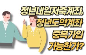 청년내일저축계좌, 청년도약계좌 중복가입가능한가?