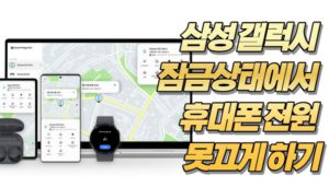 삼성 갤럭시 잠금상태에서 휴대폰 전원 못끄게 하기