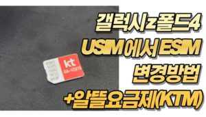 갤럭시 z 폴드4 USIM 에서 ESIM 변경방법 +알뜰요금제(KTM)