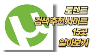 토렌트 검색 추천 사이트 15곳 알아보기