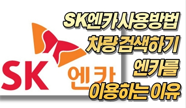 SK엔카 사용방법 차량 검색하기 및 이용하는 이유