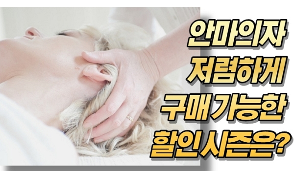 안마의자 저렴하게 구매 가능한 할인 시즌은?