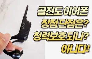 골전도 이어폰 장점 단점은? 청력보호 되나? 아니다.!