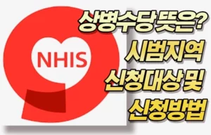 상병수당 뜻은? 시범지역 신청대상 및 신청방법